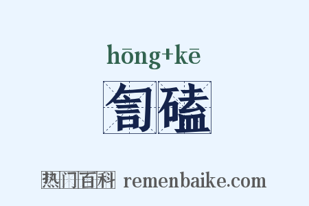 訇磕是什么意思的图片